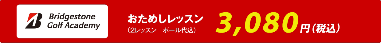 ブリヂストンのおためしレッスン2,640円(税込)